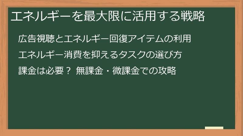 エネルギーを最大限に活用する戦略
