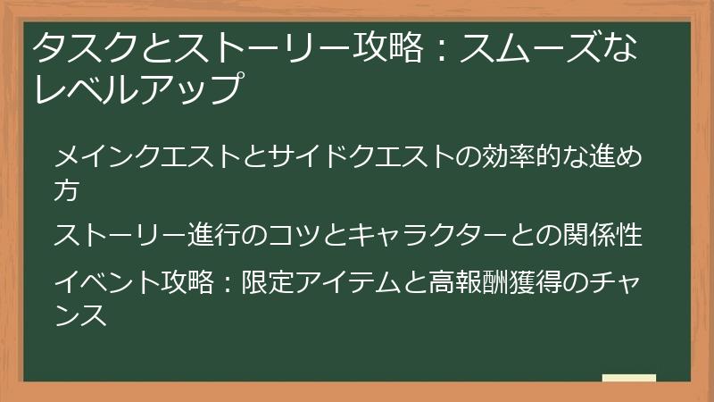 タスクとストーリー攻略：スムーズなレベルアップ