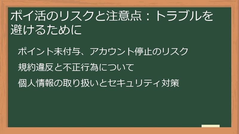 ポイ活のリスクと注意点：トラブルを避けるために