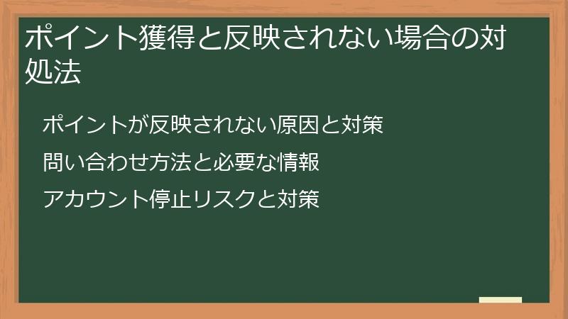 ポイント獲得と反映されない場合の対処法