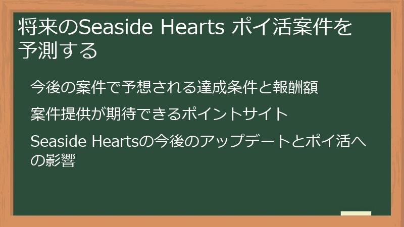将来のSeaside Hearts ポイ活案件を予測する