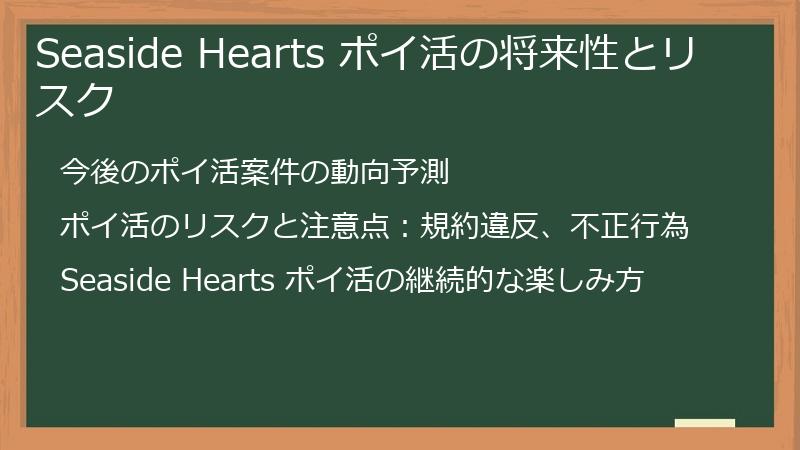 Seaside Hearts ポイ活の将来性とリスク