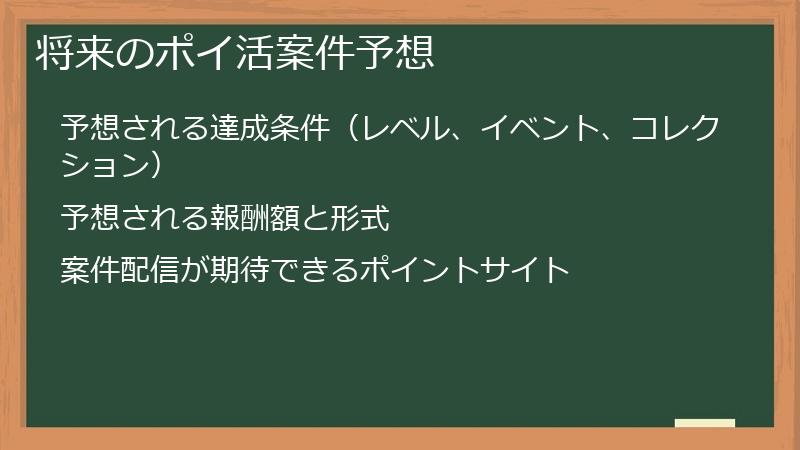 将来のポイ活案件予想