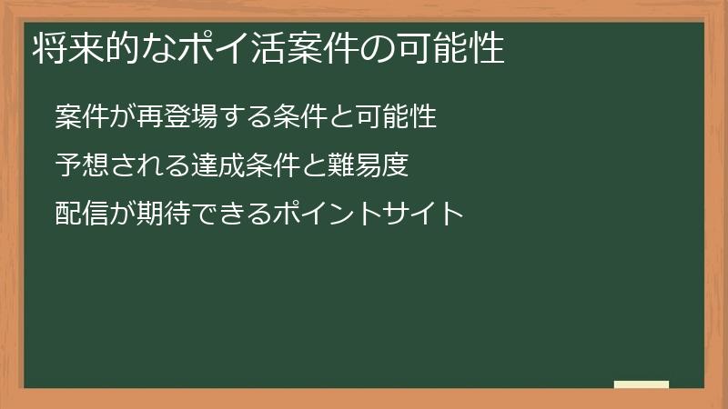 将来的なポイ活案件の可能性