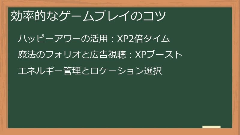 効率的なゲームプレイのコツ