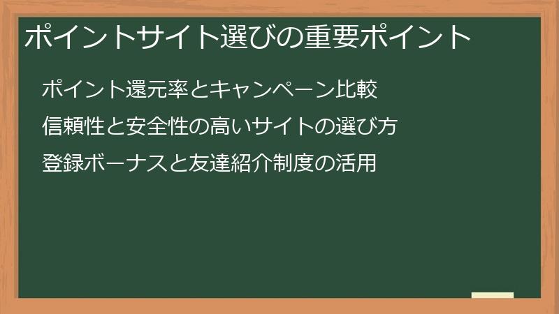 ポイントサイト選びの重要ポイント