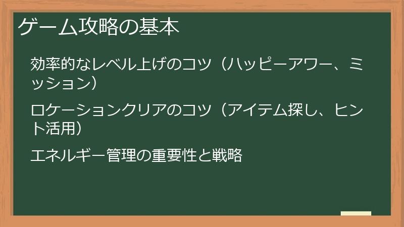 ゲーム攻略の基本