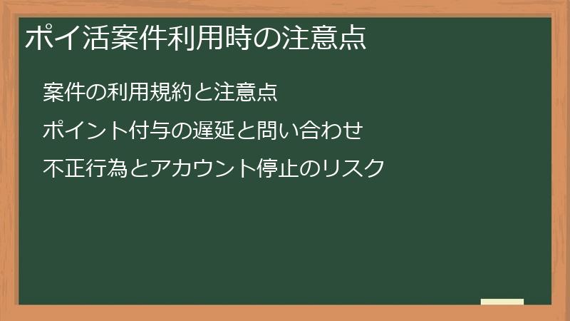 ポイ活案件利用時の注意点