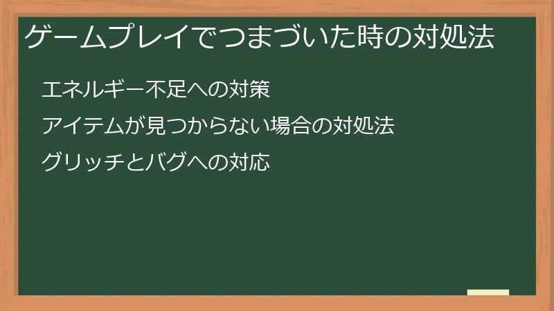 ゲームプレイでつまづいた時の対処法