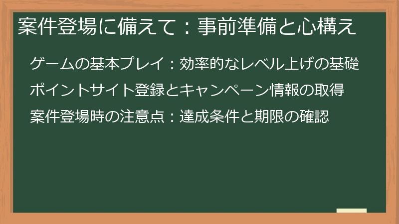 案件登場に備えて：事前準備と心構え