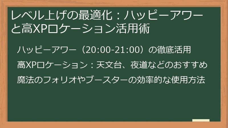 レベル上げの最適化：ハッピーアワーと高XPロケーション活用術