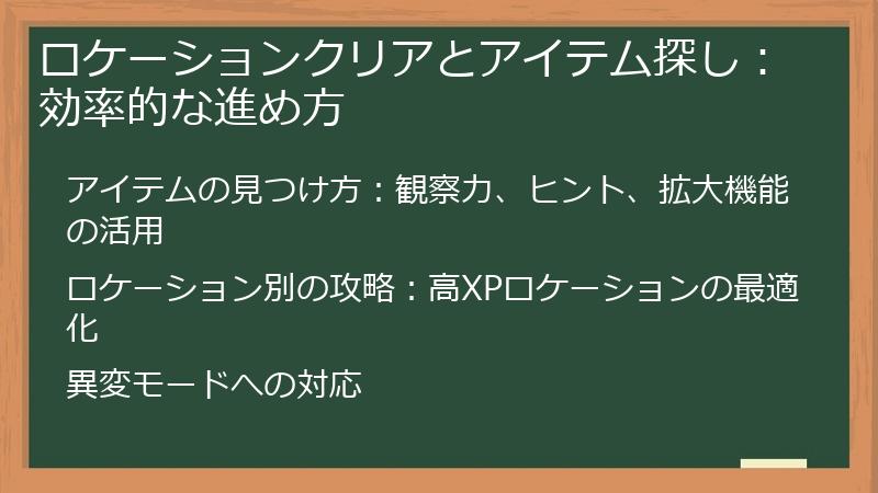 ロケーションクリアとアイテム探し：効率的な進め方