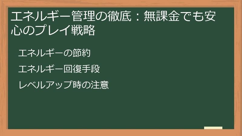 エネルギー管理の徹底：無課金でも安心のプレイ戦略