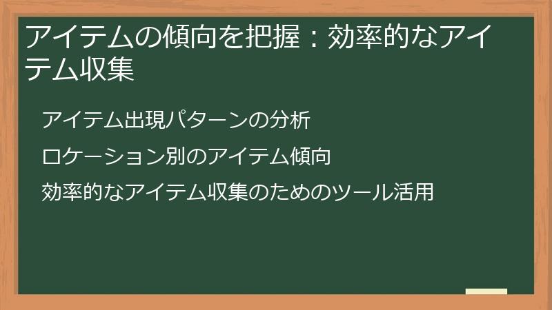 アイテムの傾向を把握：効率的なアイテム収集