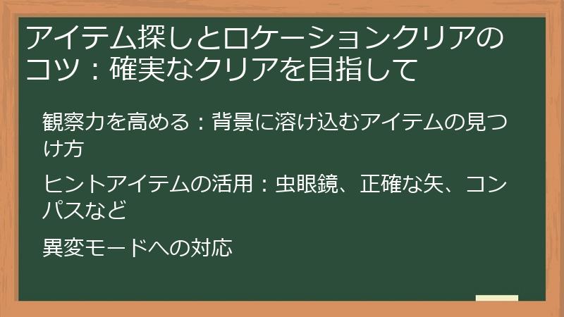 アイテム探しとロケーションクリアのコツ：確実なクリアを目指して