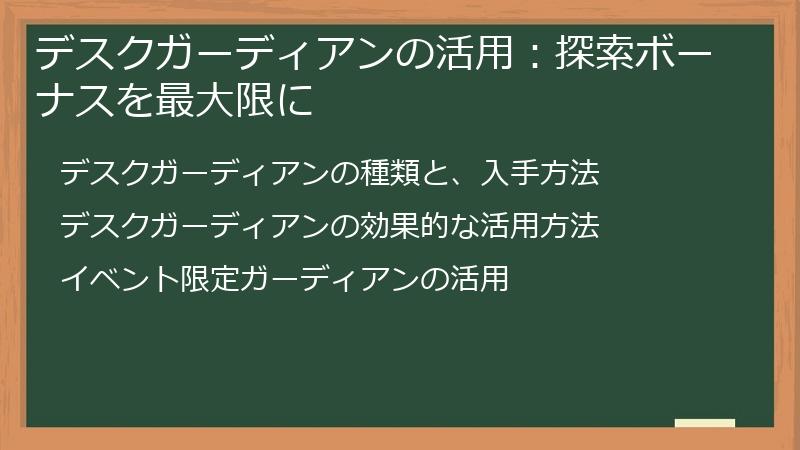 デスクガーディアンの活用：探索ボーナスを最大限に