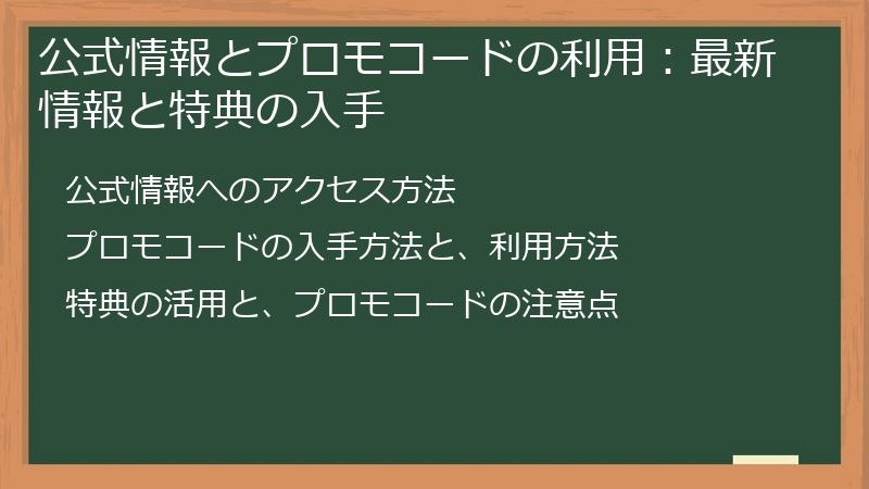 公式情報とプロモコードの利用：最新情報と特典の入手