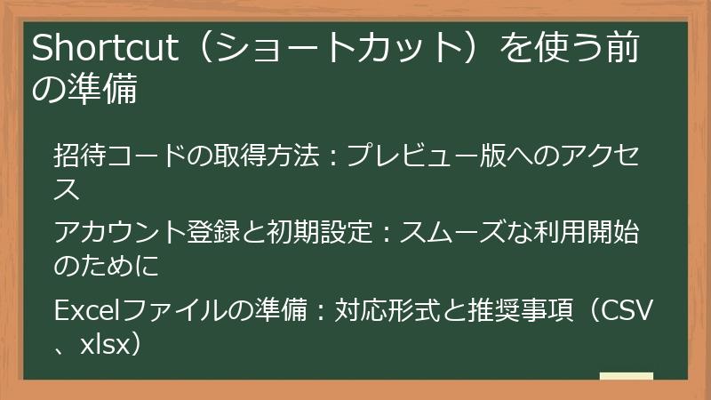 Shortcut（ショートカット）を使う前の準備