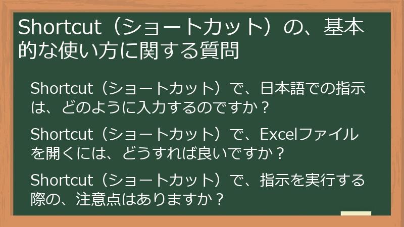 Shortcut（ショートカット）の、基本的な使い方に関する質問