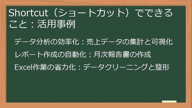 Shortcut（ショートカット）でできること：活用事例