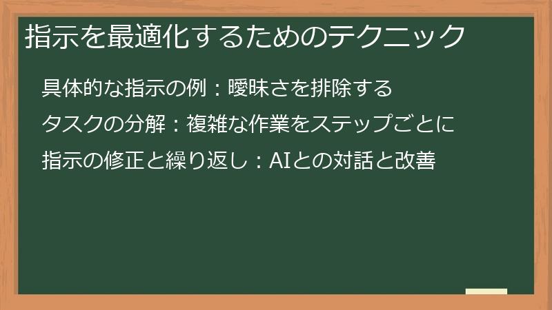 指示を最適化するためのテクニック