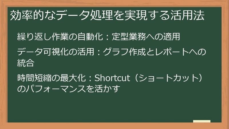 効率的なデータ処理を実現する活用法