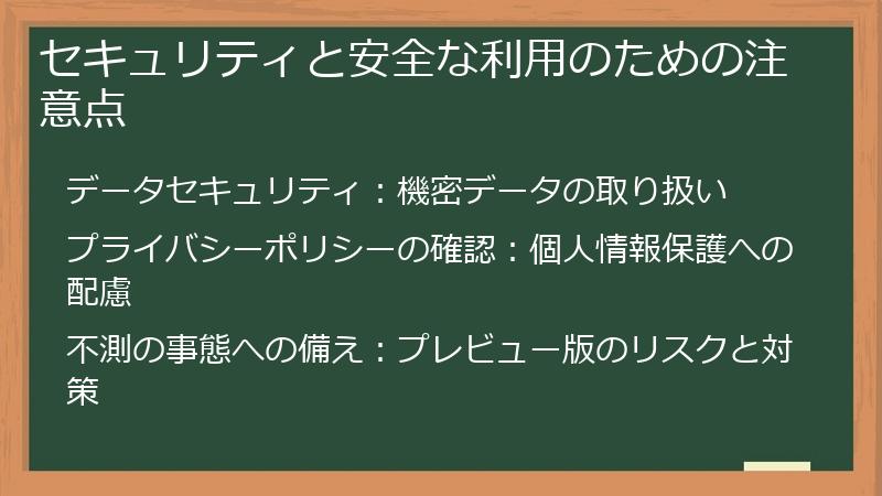 セキュリティと安全な利用のための注意点