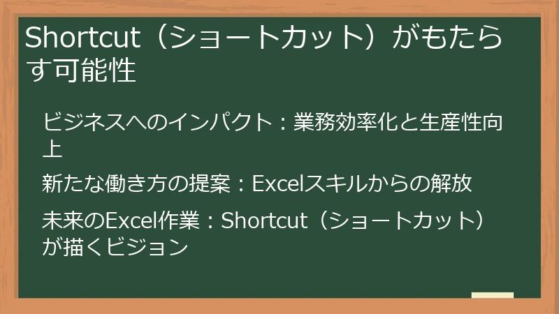 Shortcut（ショートカット）がもたらす可能性
