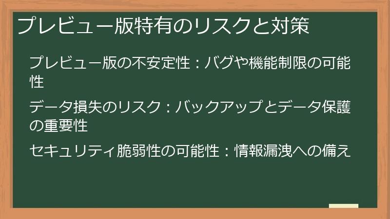 プレビュー版特有のリスクと対策