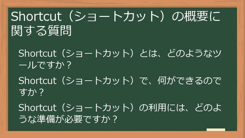 Shortcut（ショートカット）の概要に関する質問