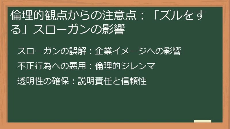 倫理的観点からの注意点：「ズルをする」スローガンの影響