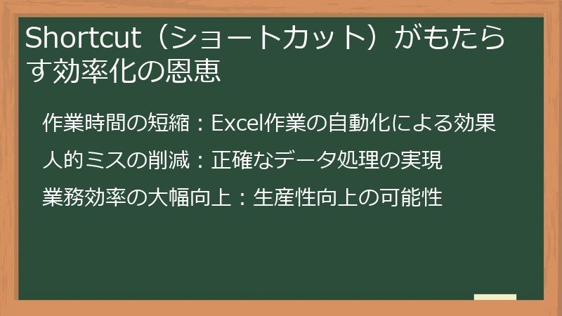 Shortcut（ショートカット）がもたらす効率化の恩恵