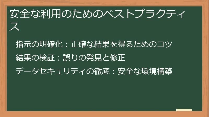 安全な利用のためのベストプラクティス
