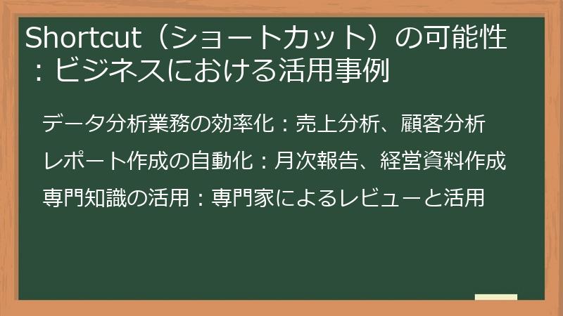 Shortcut（ショートカット）の可能性：ビジネスにおける活用事例