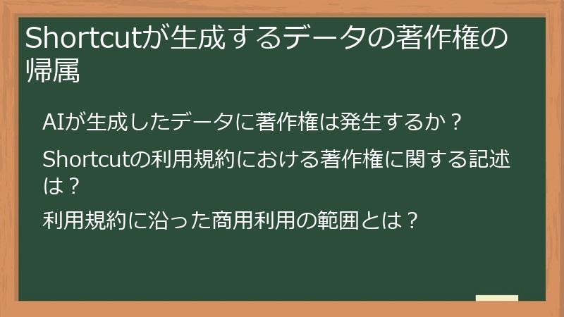 Shortcutが生成するデータの著作権の帰属