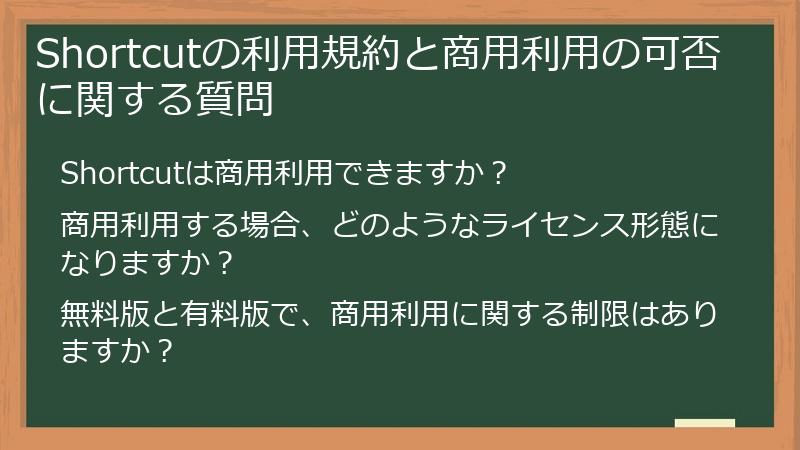 Shortcutの利用規約と商用利用の可否に関する質問