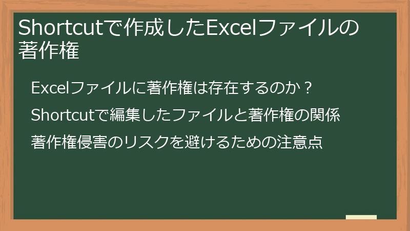 Shortcutで作成したExcelファイルの著作権