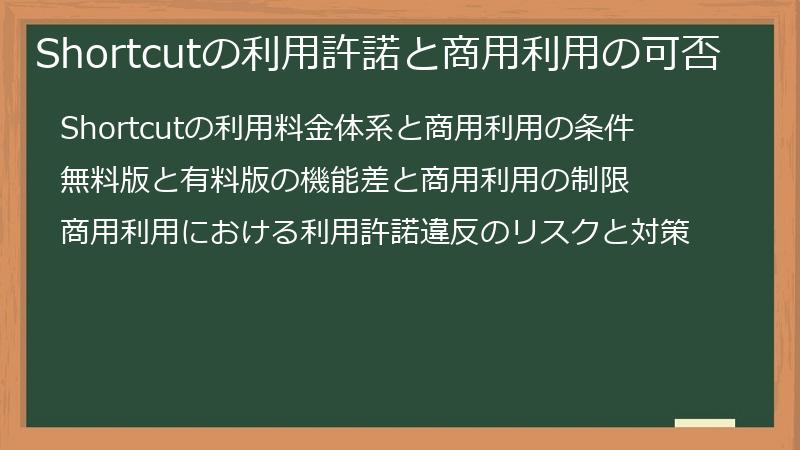 Shortcutの利用許諾と商用利用の可否