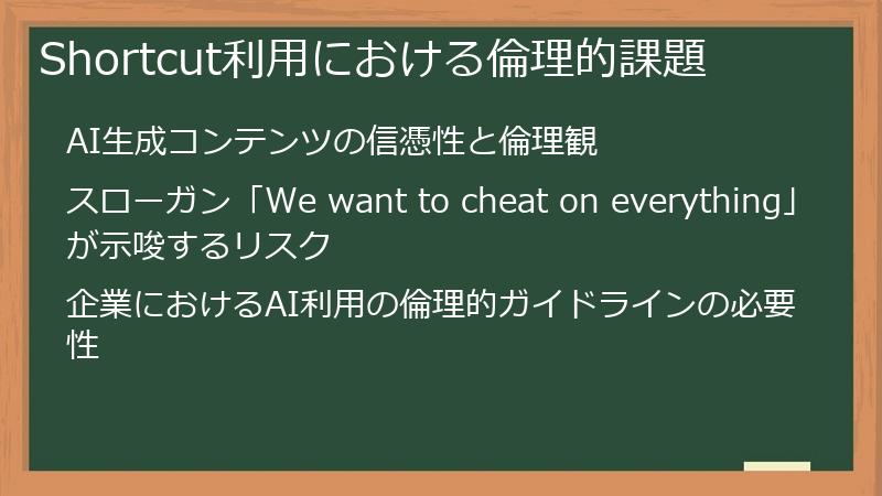 Shortcut利用における倫理的課題