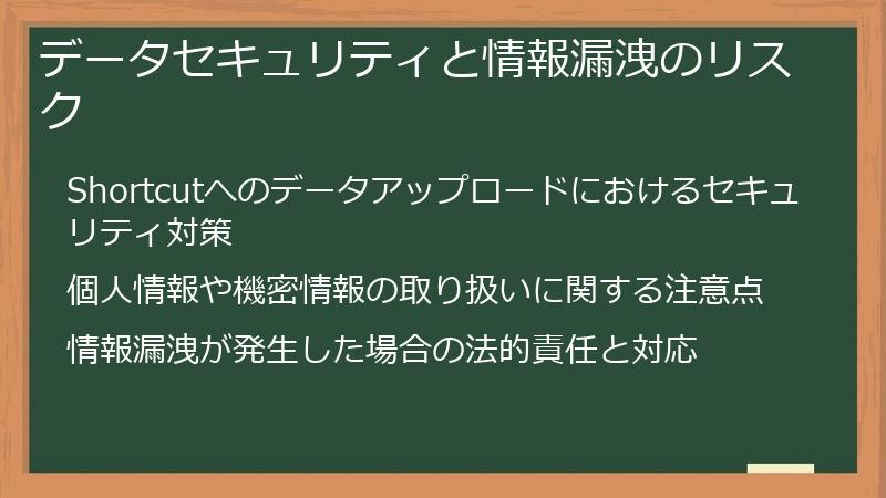 データセキュリティと情報漏洩のリスク