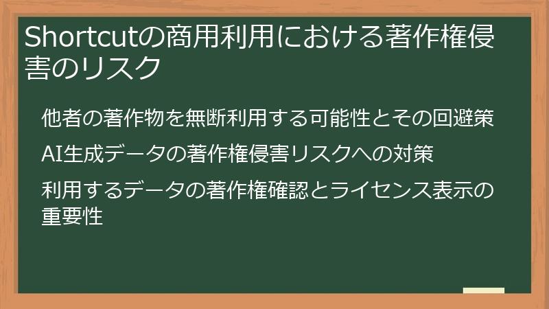 Shortcutの商用利用における著作権侵害のリスク
