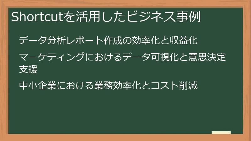 Shortcutを活用したビジネス事例