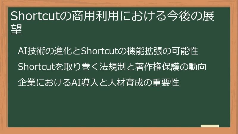 Shortcutの商用利用における今後の展望