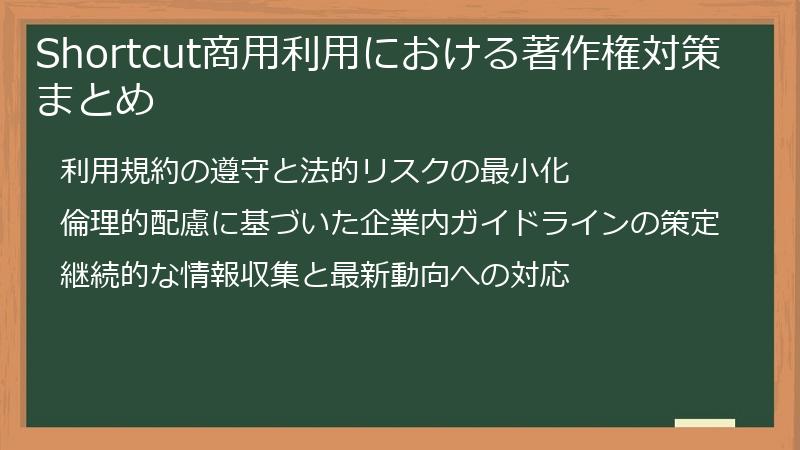 Shortcut商用利用における著作権対策まとめ