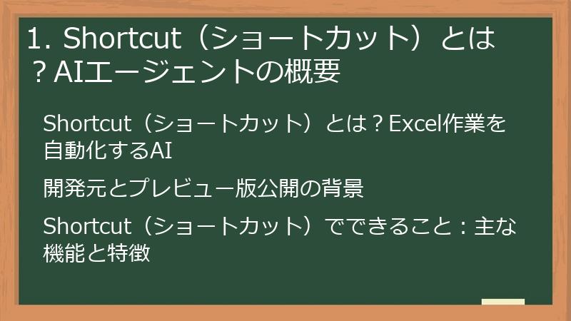 1. Shortcut（ショートカット）とは？AIエージェントの概要