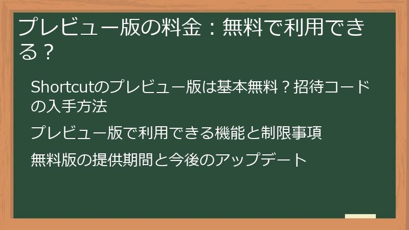 プレビュー版の料金：無料で利用できる？