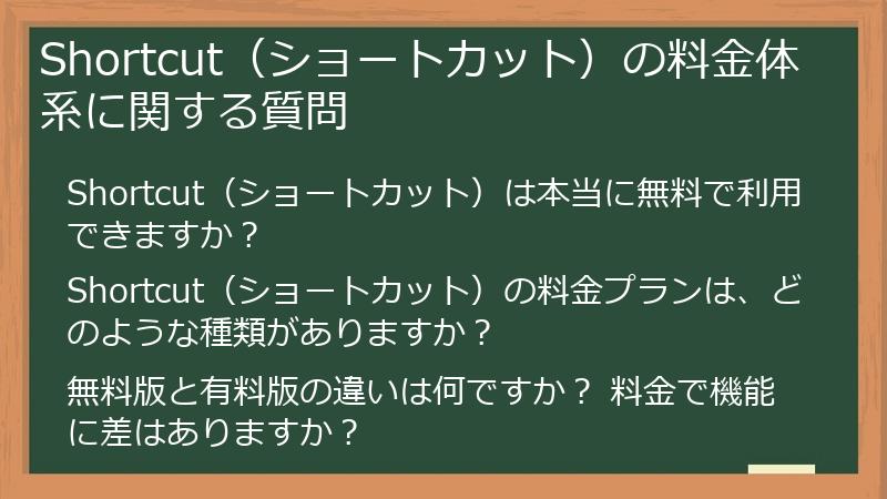 Shortcut（ショートカット）の料金体系に関する質問
