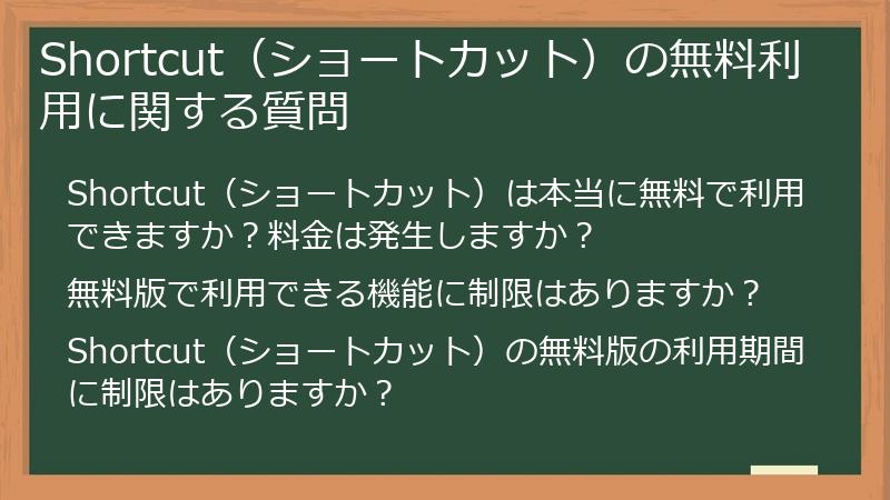 Shortcut（ショートカット）の無料利用に関する質問