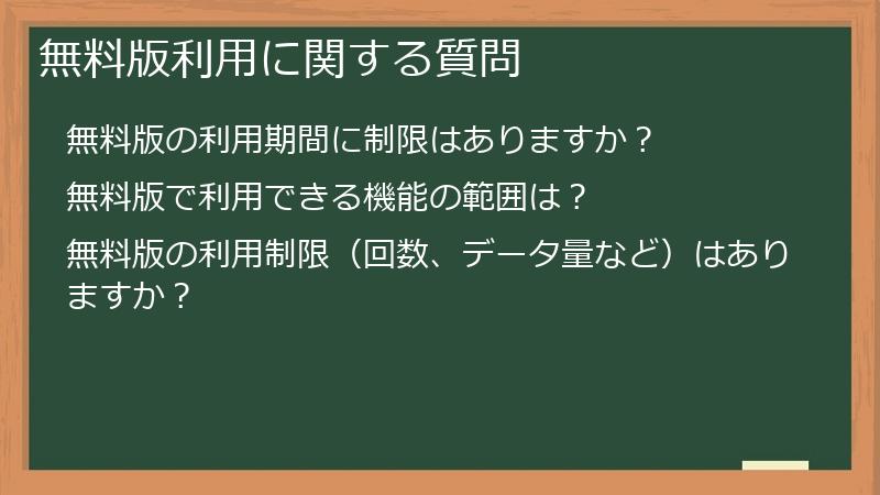 無料版利用に関する質問