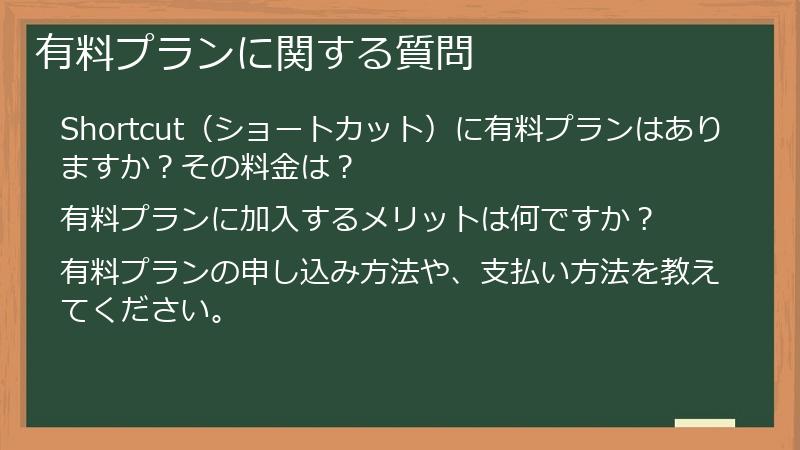 有料プランに関する質問